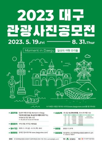 2023년 대구관광 사진 공모전 포스터