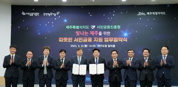 제주도-서민금융진흥원, 금융지원 첫 지자체 협력 맞손…금융 취약계층 빚 부담↓ 자산 형성 기회↑