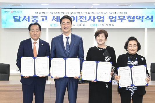 달성군, 세천지역 중·고등학교 이전을 위한 MOU 체결