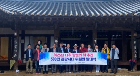 나주시, ‘500만 나주관광시대 위원회’ 출범 … 1박2일 팸투어 진행