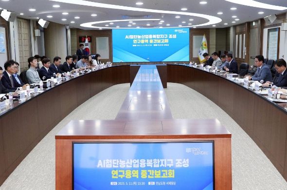 첨단농산업 융복합 지구조성 연구용역 중간보고회