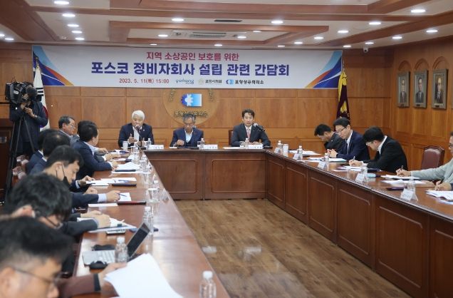 포항시는 11일 포항상공회의소에서 포항시, 포항시의회, 포항상공회의소 공동주관으로 ㈜포스코 정비자회사 설립 관련 간담회를 개최했다.