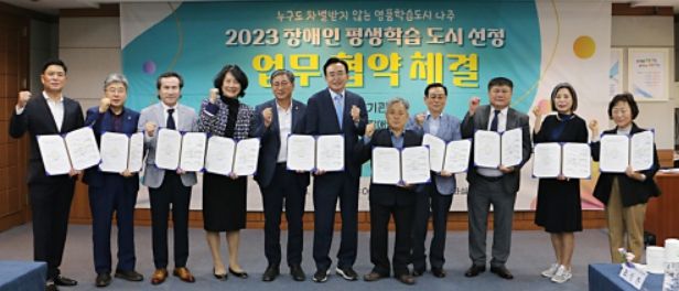 ‘차별 없는 학습도시’ 나주시, 장애인 평생학습 운영기관 업무협약