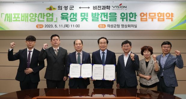 의성군 비전과학 세포배양산업 육성투자 협력 양해각서 체결