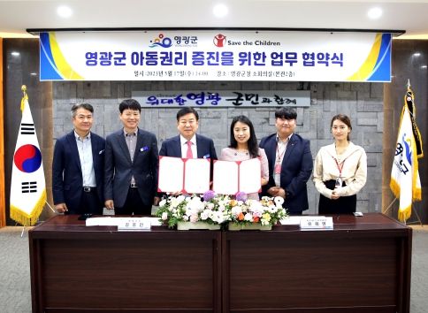 영광군·세이브더칠드런 아동권리 증진을 위한 업무협약 체결