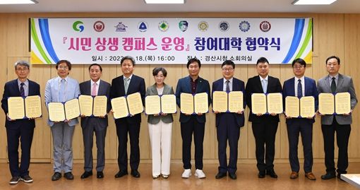 경산시와 9개 대학이 함께하는 특별한 평생교육 프로그램 운영을 위한 『시민 상생 캠퍼스 운영』 참여대학 협약식 가져