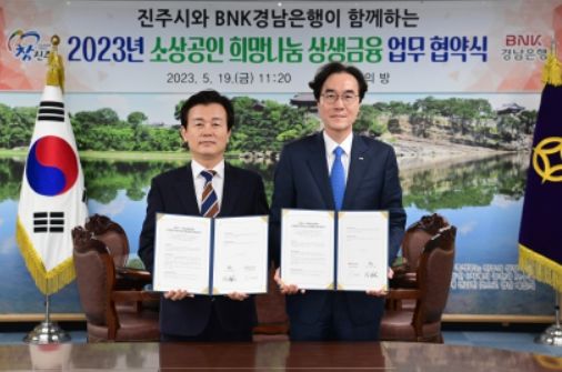진주시-BNK경남은행, 소상공인 희망나눔 상생금융 업무협약