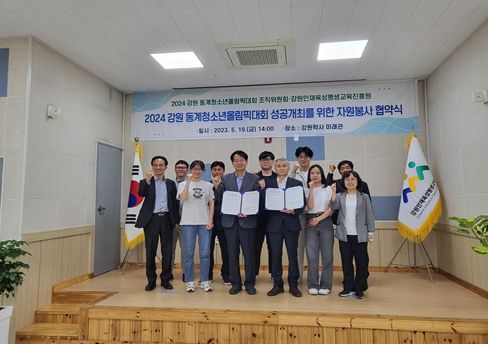 2024강원동계청소년올림픽대회 성공개최를 위한 강원학사생 자원봉사 참여 지원 협약식 개최