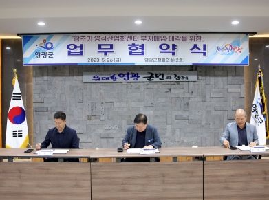 영광군, “참조기 양식 산업화 센터 건립 사업” 순조로운 출발