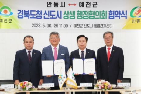 안동시, 예천군과 행정협의회 구성·운영 협약식 가져 ‘도청 신도시 주민 불편 해소 맞손’