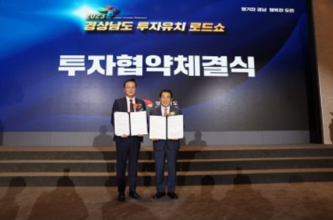 2023년 경상남도 투자유치 로드쇼에서 진행된 투자협약 체결식
