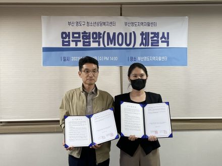 영도구청소년상담복지센터·영도지역자활센터 업무협약 체결