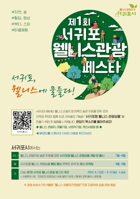 웰니스 관광 페스타 포스터