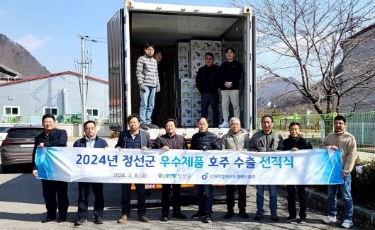 정선군, 2024년 해외 수출 ‘청신호’ 커졌다