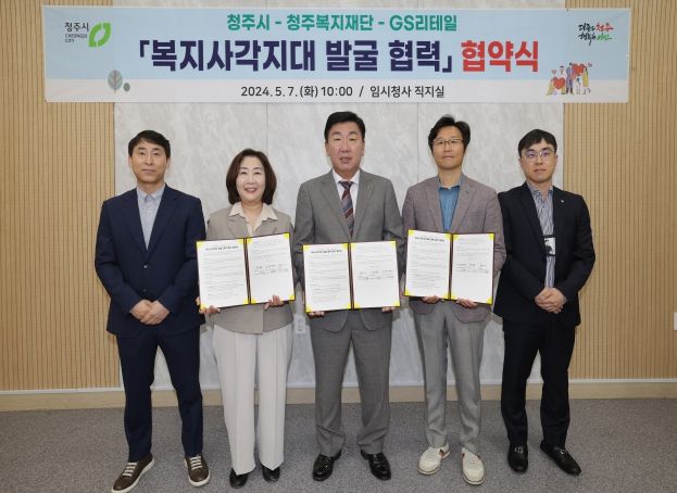 청주시, GS리테일과 ‘복지사각지대 발굴 협력’ 협약