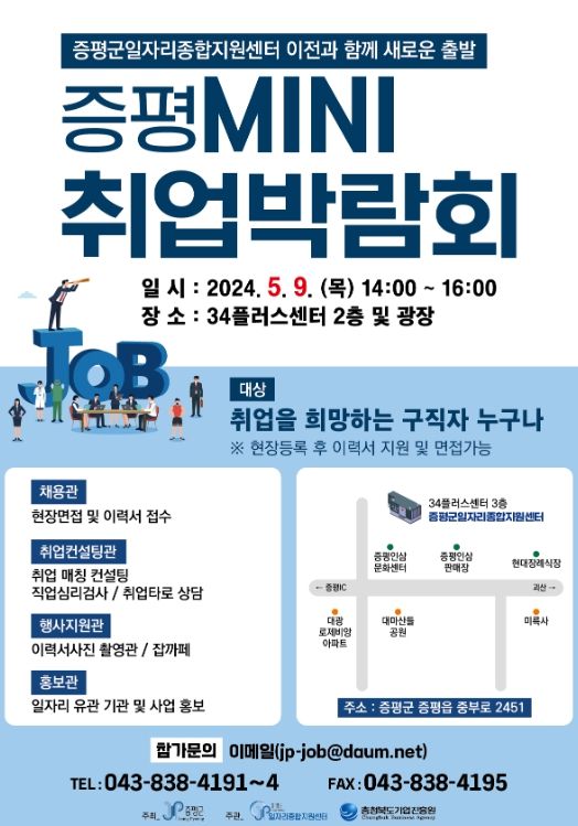 증평군 MINI 취업박람회 개최