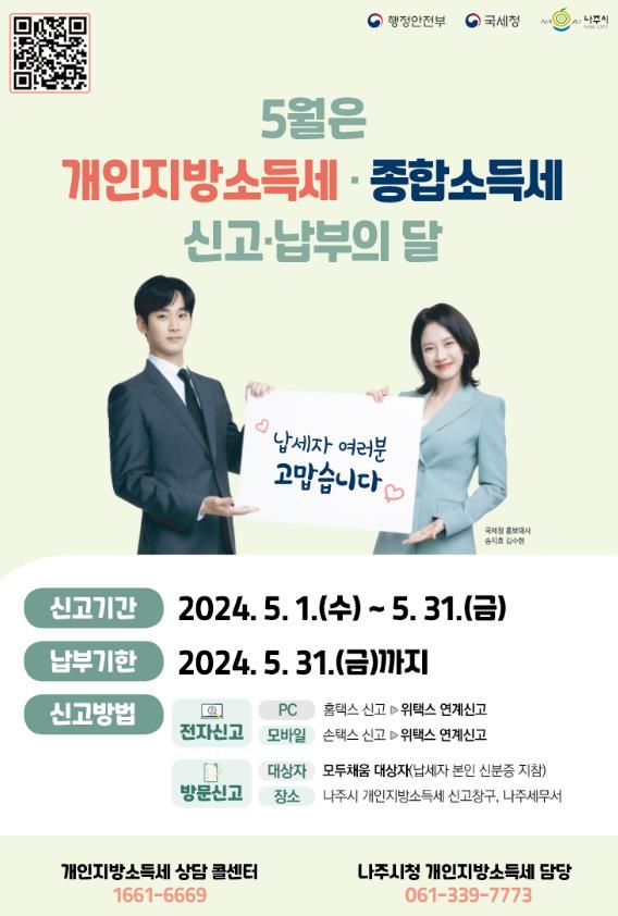 나주시 “개인지방소득세 신고·납부하세요”