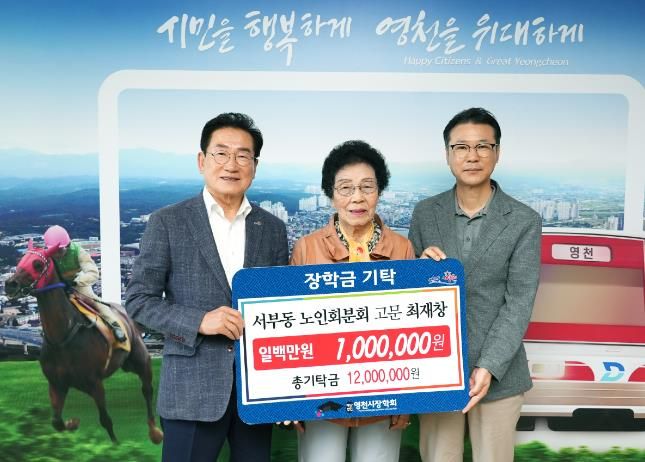 영천시 서부동 노인회분회 최재창 고문이 100만 원 (재)영천시장학회에 기탁했다.