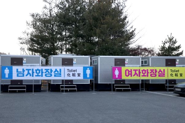 무안스포츠파크 합동분향소에 설치한 이동식 화장실