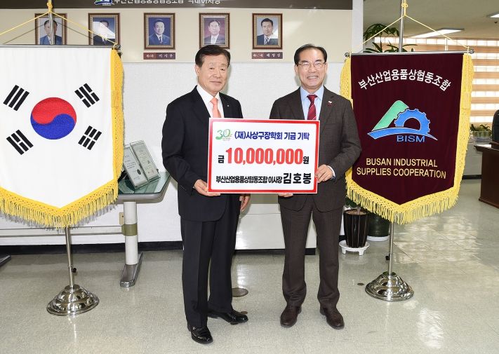 부산산업용품상협동조합(이사장 김호봉), 사상구장학회에 장학기금 1천만 원 기탁