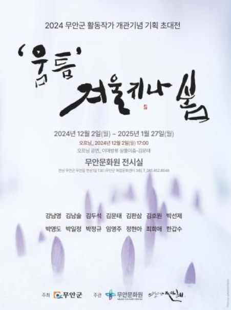 2024 무안군 활동 작가들이 모여 ‘움틈’ 겨울지나 봄 전시회 개최 새창으로 읽기