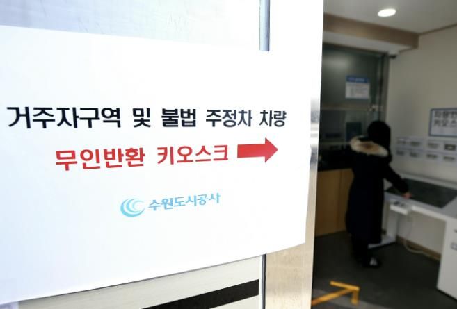 수원도시공사(사장 허정문)가 심야시간대 효율적인 견인차량 반환을 위해 2월부터 ‘무인 시스템’이 도입된 가운데 대황교동 소재 견인차량보관소 내 키오스크에서 한 민원인이 직접 출차를 하고 있다.(사진=수원도시공사 제공)