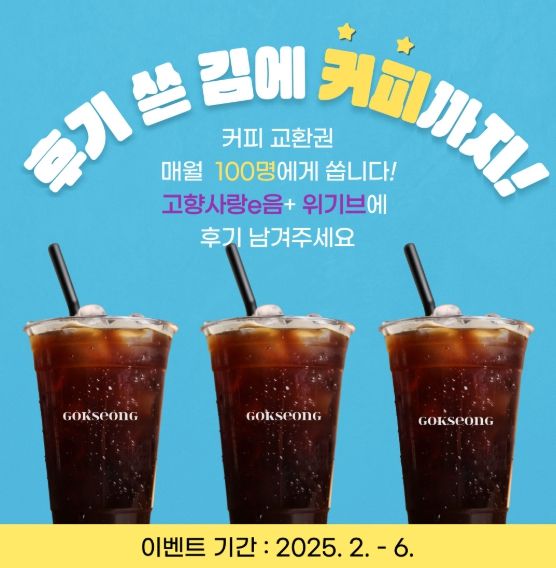 ‘후기 쓴 김에 커피까지’ 6월까지 곡성군 고향사랑기부제 리뷰 이벤트 진행