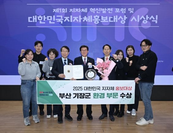 기장군, 대한민국 지자체 홍보대상 ‘환경부문’ 수상
