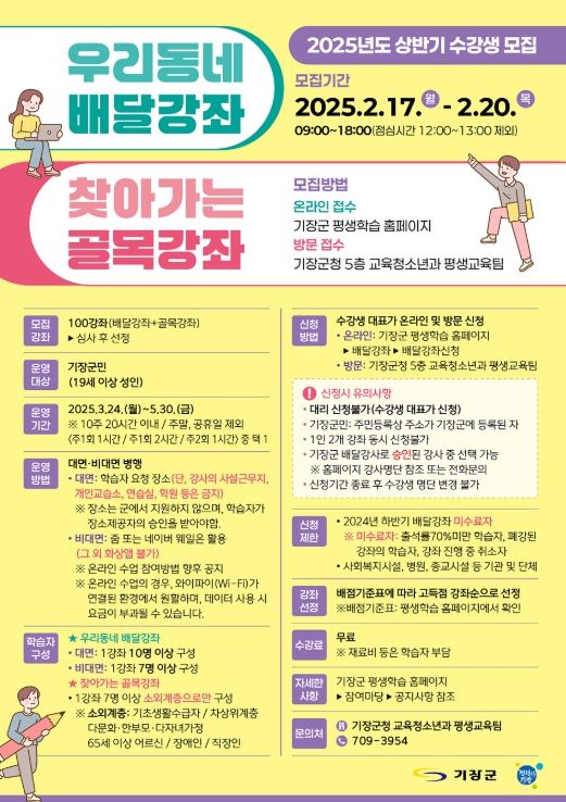 기장군, 상반기 ‘우리동네 배달강좌’ 및 ‘찾아가는 골목강좌’ 수강생 모집