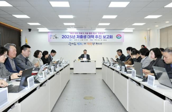 구리시, ‘우리 아이 키우기 가장 좋은 도시’로! 2025년 저출생 대책 추진보고회 개최