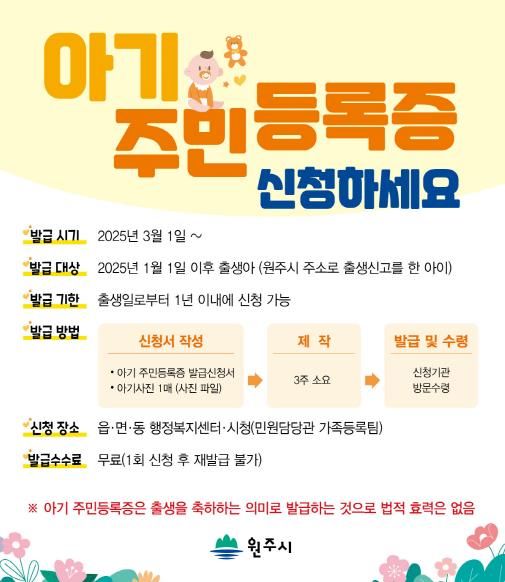 원주시 아기주민등록증 발급 안내문