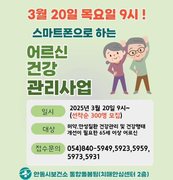 안동시 AI-IoT 기반 어르신 건강관리사업 참여자 모집