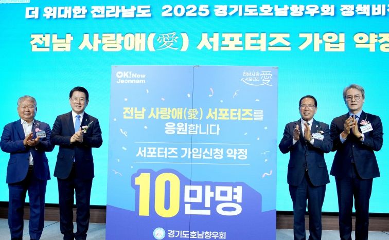 김영록 전라남도지사가 6일 수원 노보텔 앰버서더호텔에서 열린 경기도 호남향우회 정책비전 투어에서 김포중 경기도호남향우회장 및 임원들로 부터 서포터즈가입 신청서를 전달받고 기념촬영을 하고 있다.