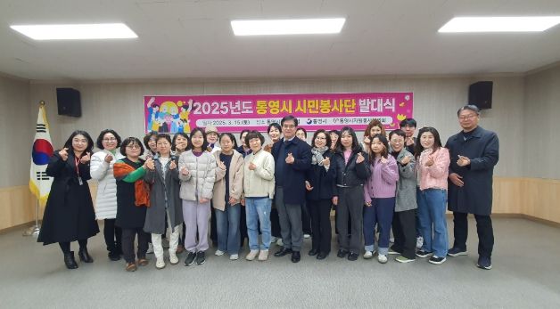 통영시 시민봉사단 발대식 개최