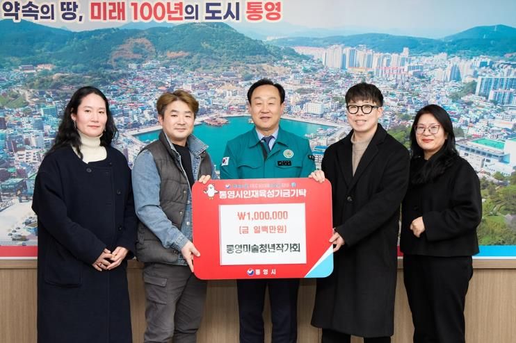 통영미술청년작가회 인재육성기금 100만원 기탁