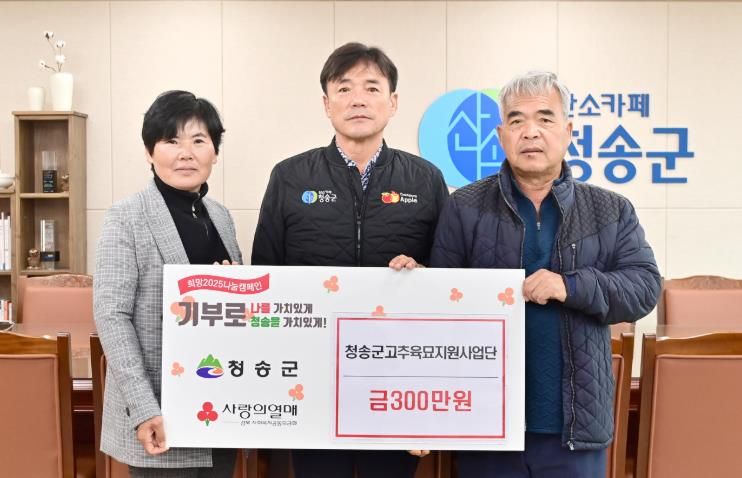 청송군 고추육묘지원사업단, 이웃돕기 성금 300만 원 전달