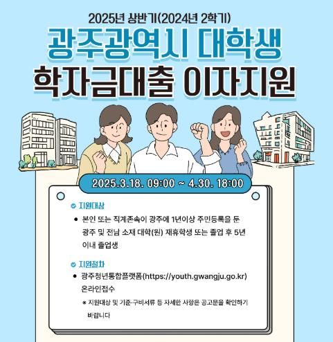 광주광역시 “학자금대출 이자 지원 받으세요”