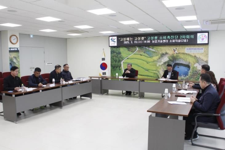‘고성에는 고성쌀’ 소비촉진단 2차회의 개최