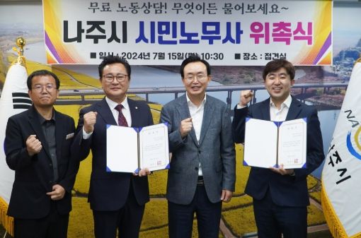 나주시가 2024년 7월부터 시민노무사를 위촉해서 시민들을 위한 무료 노무 법률 상담 서비스를 제공해 오고 있다.(사진제공-나주시)