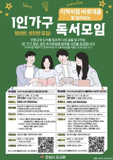 안성시, 1인 가구를 위한 독서모임 청년반, 성인반 운영