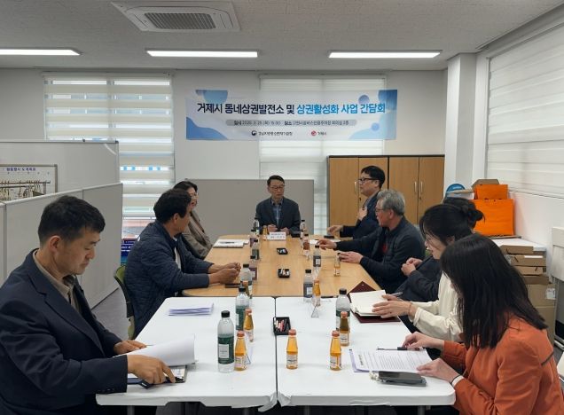 거제시 동네상권발전소 및 상권활성화사업 간담회 개최