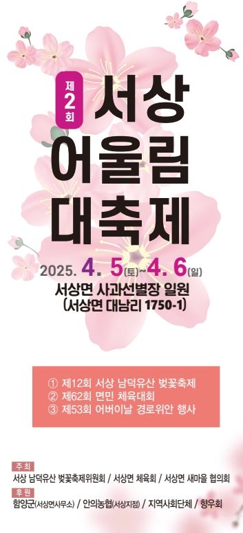 함양 서상면, 제2회 서상 어울림 대축제 4월 5~6일 개최
