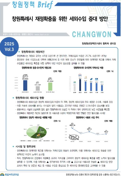 「창원정책 Brief 2025 Vol.03」 발간