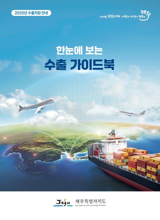 제주 수출기업의 든든한 길잡이 제주도,'수출 종합 안내서'발간…기업 해외진출 지원