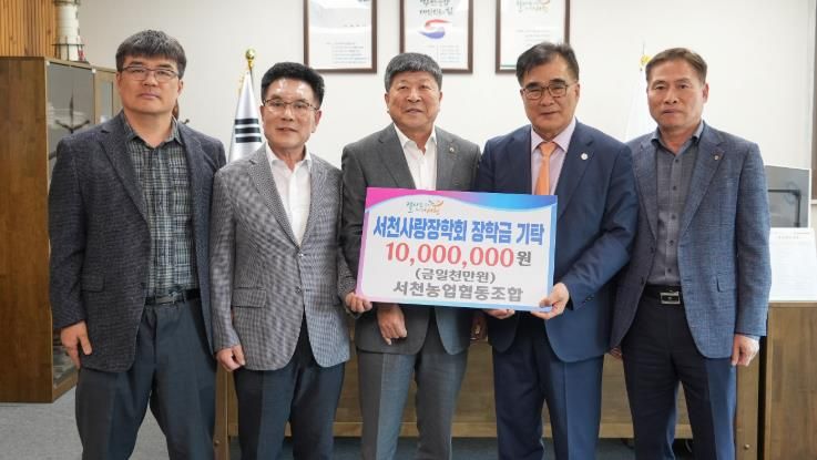 서천농협, 지역인재 육성을 위해 1천만원 기탁