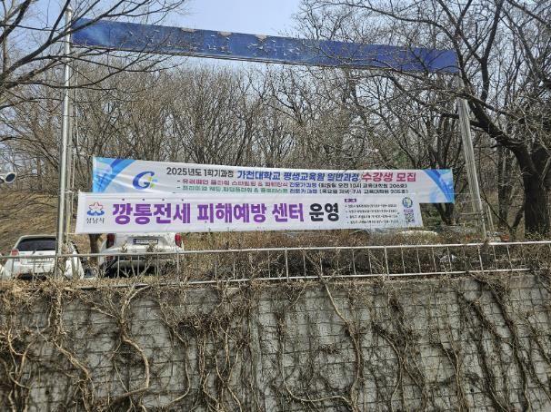 가천대학교에 설치된 '깡통전세 피해예방 센터' 현수막