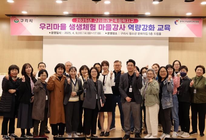 구리시, 2025년 우리마을 생생체험 마을강사 역량강화 교육 실시