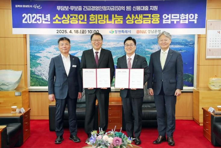 창원특례시·BNK경남은행, 소상공인 희망나눔 상생금융 추진