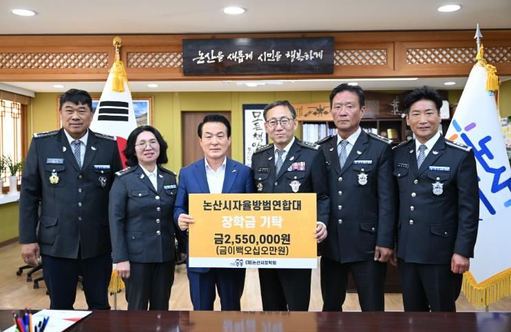 논산시자율방범연합대 장학금 기탁