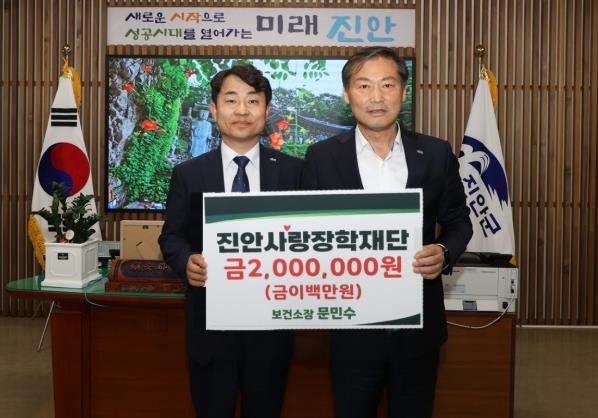 문민수 진안군보건소장, 진안사랑장학재단에 장학금 200만원 기탁